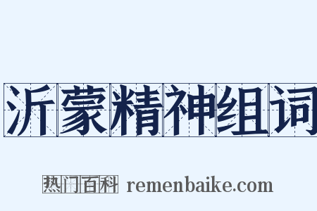 沂蒙精神组词是什么意思的图片